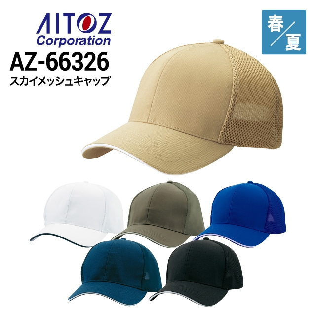 アイトス AITOZ AZ-66327 ツイルキャップ 春夏 2023新商品｜作業