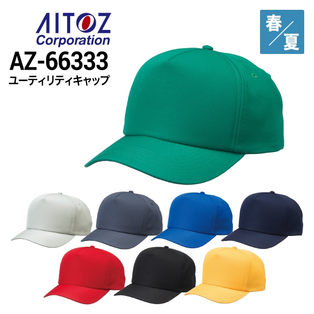 アイトス AITOZ AZ-66319 アメリカンラッセルキャップ ポリエステル100