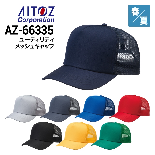 アイトス AITOZ AZ-66335 ユーティリティーメッシュキャップ 春夏 2023