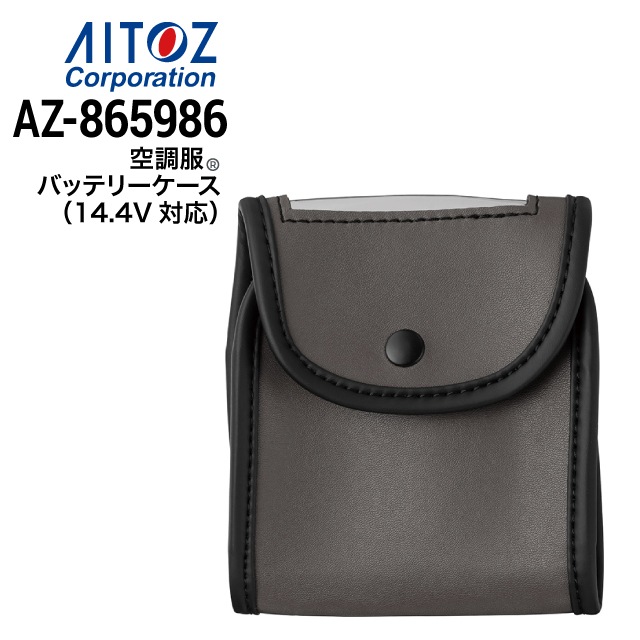 空調服 バッテリーケース 14.4V対応 丸形 AZ-865986 アイトス