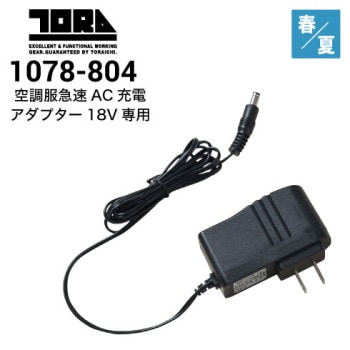 アイトス 865998 空調服急速充電ACアダプター(25V) 2025新作｜作業着