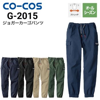 コーコス信岡 G-2005 カーゴパンツ オールシーズン ストレッチ 2023