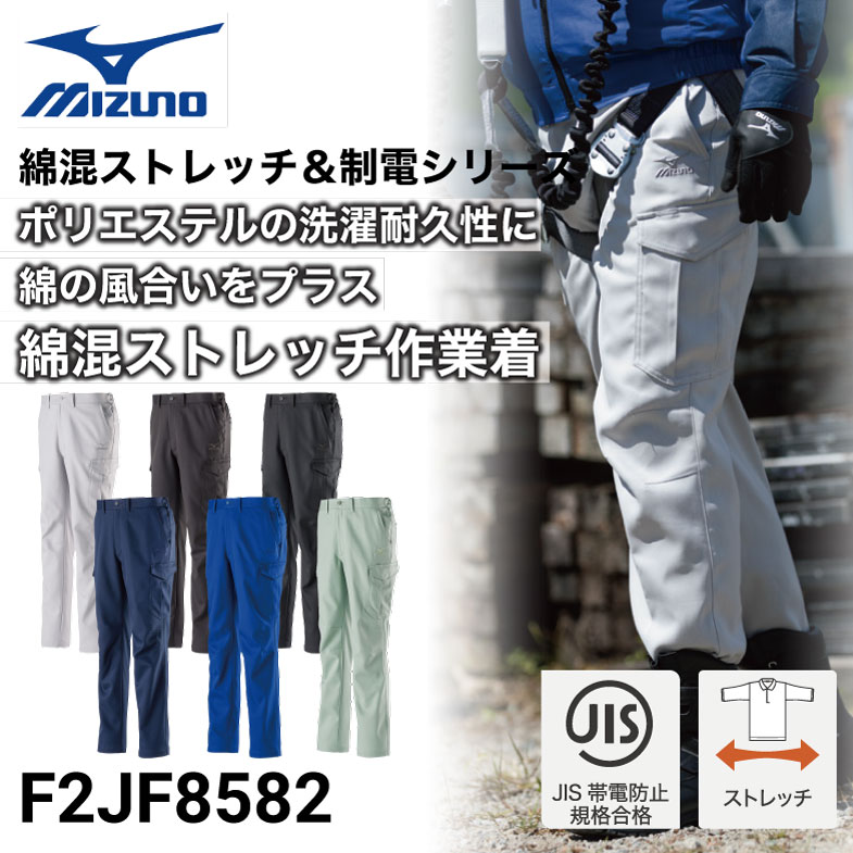 ミズノ F2JF8582 ワークパンツ 秋冬 JIS ストレッチ｜作業着・作業服の