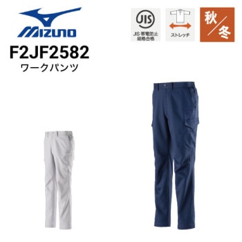 ミズノ F2JF1581 ワークパンツ 秋冬 ストレッチ｜作業着・作業服の通販