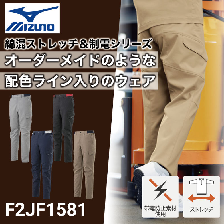 ミズノ F2JF1581 ワークパンツ 秋冬 ストレッチ｜作業着・作業服の通販
