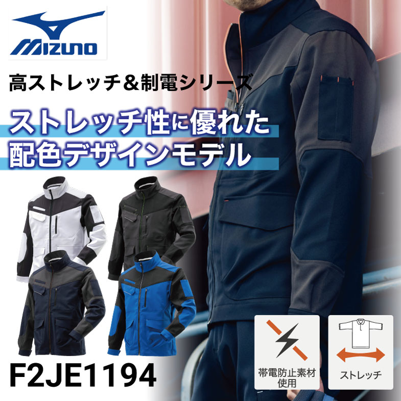 ミズノ F2JE1194 ワークジャケット 秋冬 ストレッチ｜作業着・作業服の