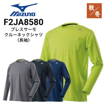 ミズノ F2JA8581 ブレスサーモ長袖ハイネックハーフジップシャツ 秋冬