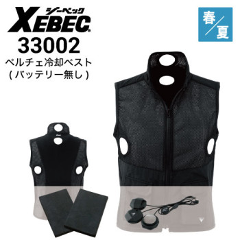 ジーベック 33001 ペルチェ冷却ベスト(バッテリー付き) 春夏