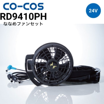 コーコス信岡 RD9420PH フラットファンセット ボルトクール 空調風神服