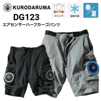 DG117 エアーセンサー クロダルマ空調パンツ 空調ズボン 空調服 2枚組 ② クロダルマ エアーセンサー ファン対応ウェア 空調パンツ エアー