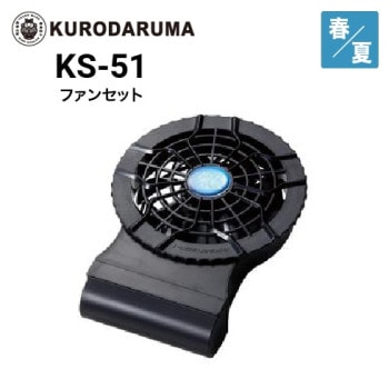 クロダルマ KS-11 空調ウェア ファンセット エアセンサー｜作業