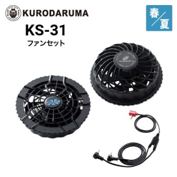 クロダルマ KS-32 バッテリーセット 秋冬 ｜ 作業着・作業服の