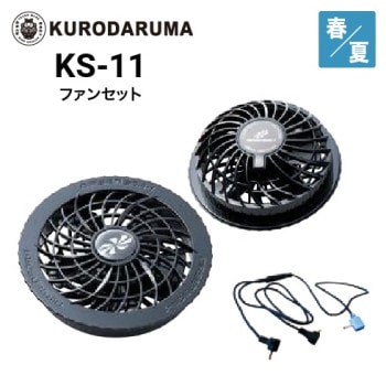 クロダルマ KS-51 空調ウェア ファンセット エアセンサー｜作業着