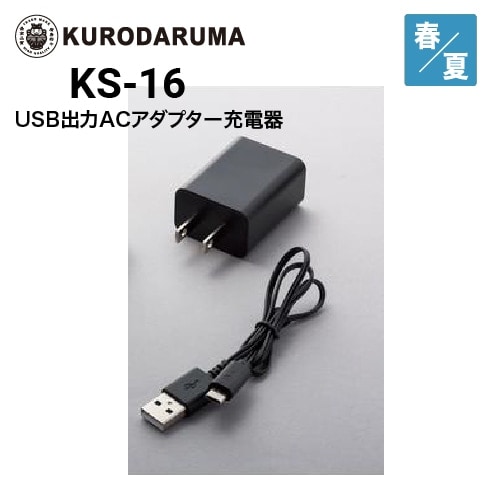 クロダルマ KS-16 空調ウェア USB出力ACアダプター充電器 エア