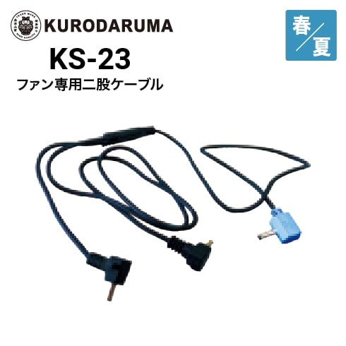 クロダルマ KS-23 空調ウェア ファン専用二股ケーブル エア