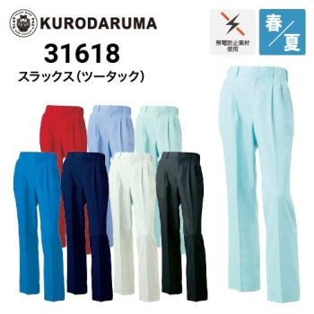 クロダルマ 31541 スラックス ツータック 春夏 SDGs｜作業着・作業服の