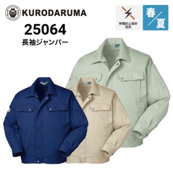 クロダルマ 256181 長袖ジャンパー 春夏 SDGs｜作業着・作業服の通販