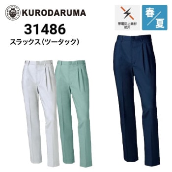 クロダルマ 31541 スラックス ツータック 春夏 SDGs｜作業着・作業服の