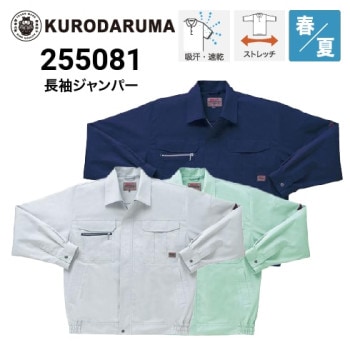 クロダルマ 253981 長袖ジャンパー 春夏｜作業着・作業服の通販ワーク