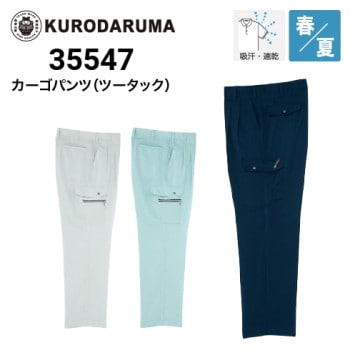 クロダルマ 31541 スラックス ツータック 春夏 SDGs｜作業着・作業服の