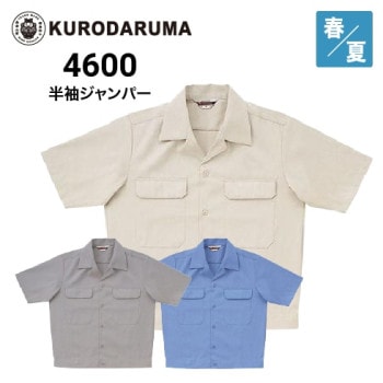 クロダルマ 4600 半袖ジャンパー JIS T-8118 春夏｜作業着・作業服の