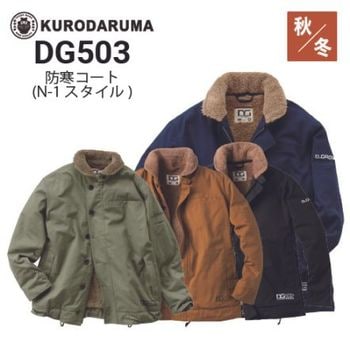 クロダルマ 54367 防寒ジャケット 秋冬 保温 ｜作業着・作業服の通販
