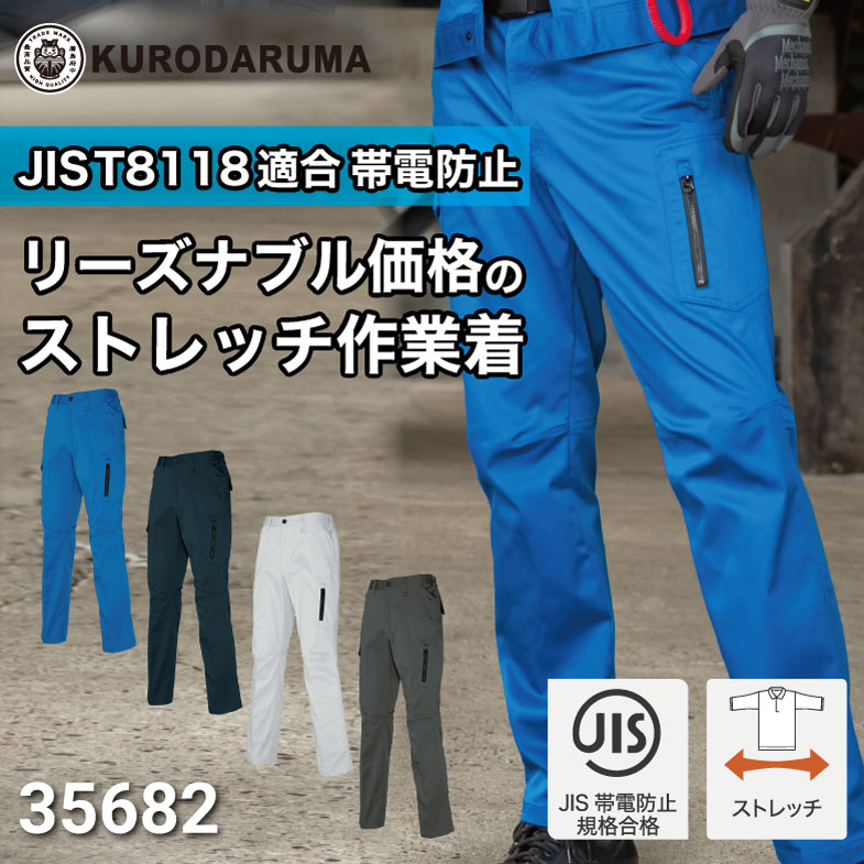 クロダルマ 35682 カーゴパンツ ストレッチ 制電 2023新作｜作業着
