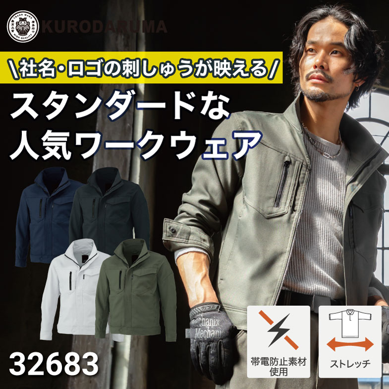 クロダルマ 32683 長袖ジャンバー ポリエステル100％ ストレッチ 制電