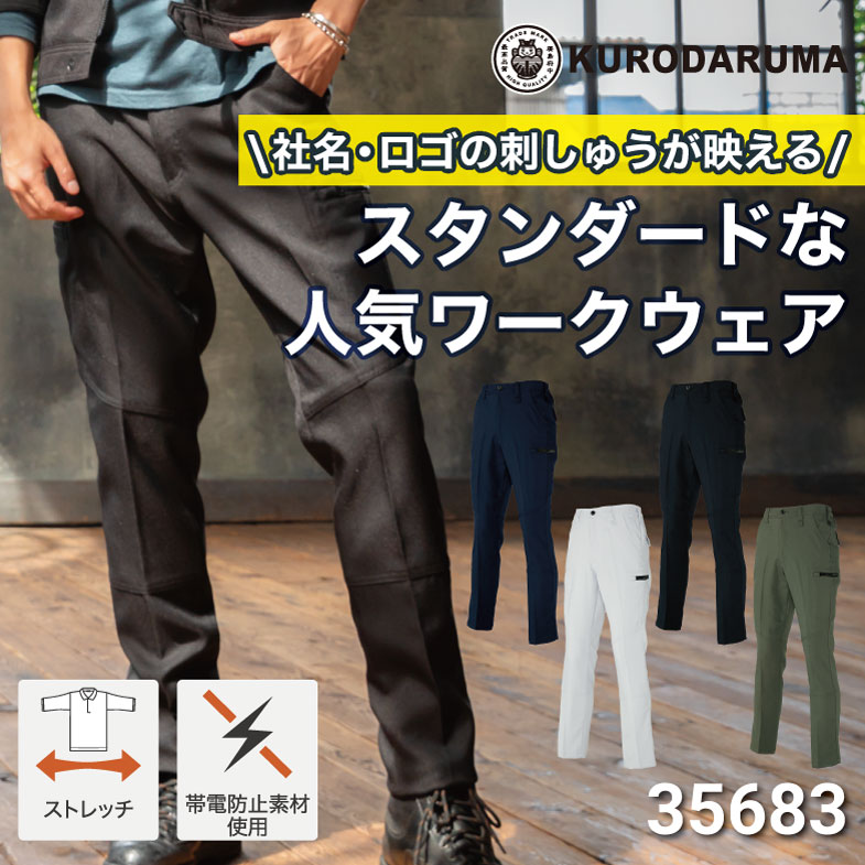 クロダルマ 35683 カーゴパンツ ポリエステル100％ ストレッチ 制電