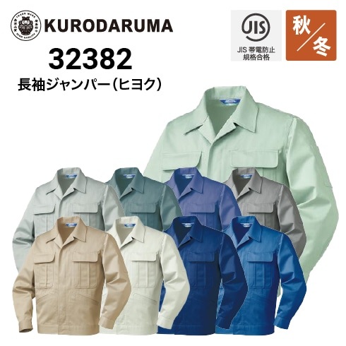 クロダルマ 32679 長袖ジャンバー 秋冬 JIS T-8118 ストレッチ 軽量