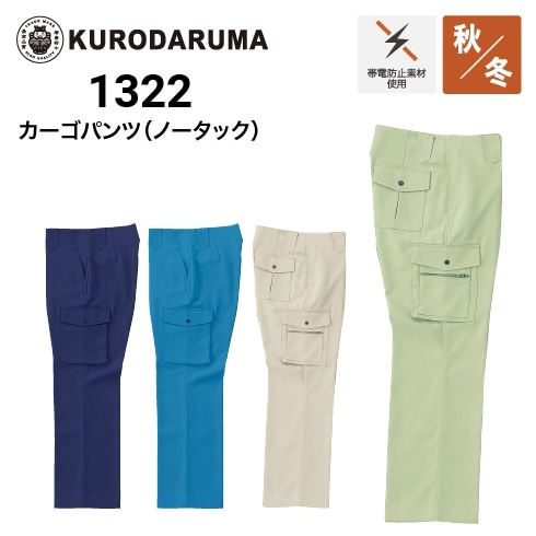 クロダルマ 1322 カーゴパンツ 制電 ｜作業着・作業服の通販ワーク