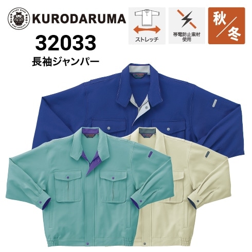 クロダルマ 32033 長袖ジャンパー ストレッチ 制電 ｜作業着・作業服の