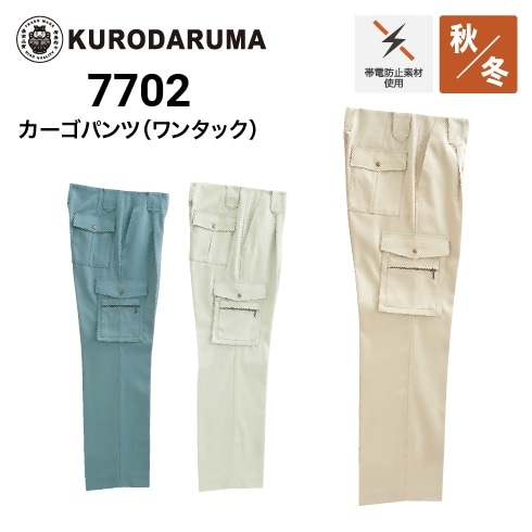 クロダルマ 35626 カーゴパンツ 制電 ｜作業着・作業服の通販ワーク