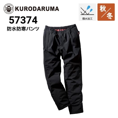 クロダルマ 57379 防水防寒パンツ 秋冬 ポリエステル100％ 防水 防風