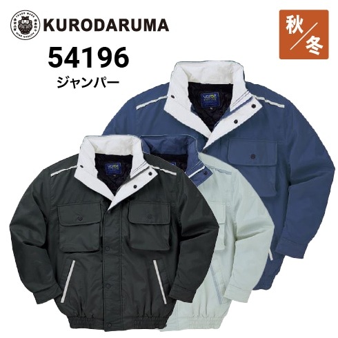 クロダルマ 54367 防寒ジャケット 秋冬 保温 ｜作業着・作業服の通販