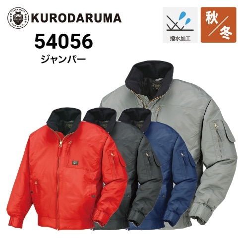 クロダルマ 65105 ジャンパー 秋冬 撥水 ｜ 作業着・作業服の通販