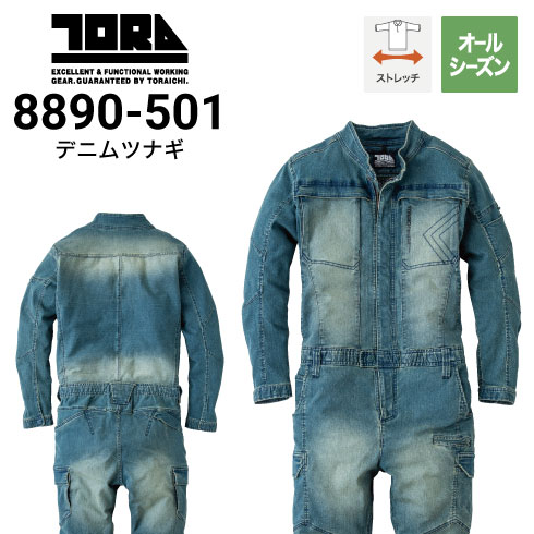 寅壱デニムつなぎ 作業服 TORAICHI 寅壱 トライチ デニムツナギ 8890-501 作業着