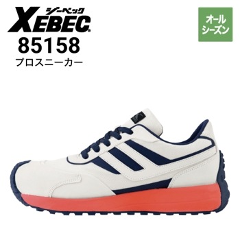 ジーベック 85156 安全靴 セフティシューズ オールシーズン 衝撃吸収