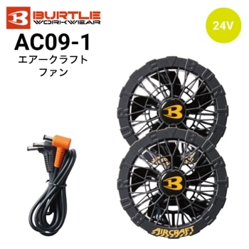 10V 空調服 バートル エアークラフト BURTLE AC210フルセット バートル AC310 空調服 エアークラフト ファンユニット ブラック