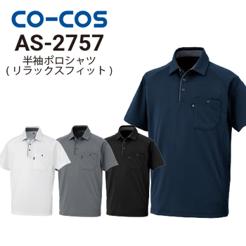 コーコス信岡 ポロシャツの通販｜作業着・作業服の通販ワーク