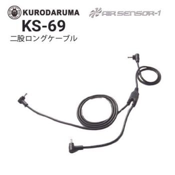 クロダルマ KS-309 エアセンサー 二股ロングケーブル(7L、8L、パンツ用 