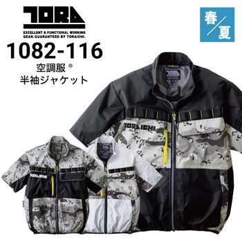 【ファッション通販】の商品をすべて 遮熱 空調服ベスト 1082-611 寅壱 軽量 2025新作｜作業 UVカット 暑さ対策・冷却グッズ