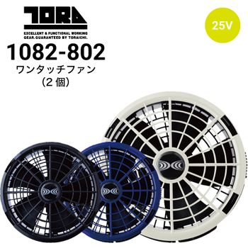 寅壱 1082-801 空調服ワンタッチファン(1個) 2025新作｜作業着・作業服