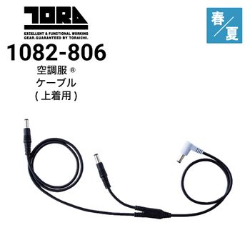 空調服 CB01011 ケーブル(BT01411/FA01012専用) 自重堂 Jichodo 2022新