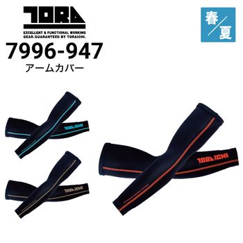 【新品タグ付】ヒスクローネ春夏アームカバー 寅壱 TORAICHI 5917-947 アームカバー 接触冷感 遮熱 春夏｜作業