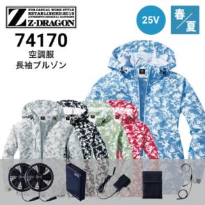 空調服 74030 25Vファン・バッテリーフルセット SK25011 Z-DRAGON 自重