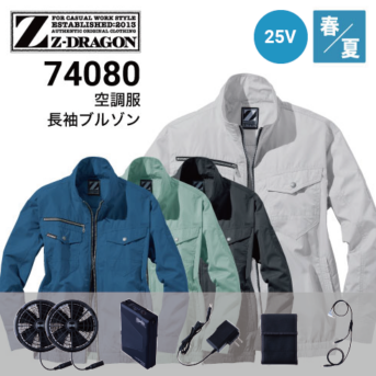Z-DRAGON 空調服の通販｜作業着・作業服の通販ワークキング【公式