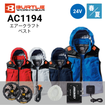バートル AC1191 長袖ファン付き作業服セット BURTLE ファン