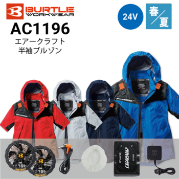 バートル AC1194 ベスト ファン付き作業服セット BURTLE ファン