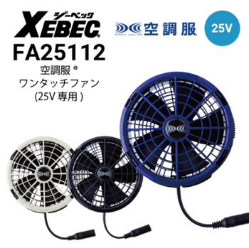 空調服 ワンタッチファン単品(2個) 18V専用 FA23112 ジーベック XEBEC